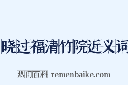 晓过福清竹院近义词是什么意思的图片
